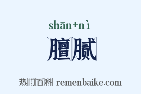 膻腻是什么意思的图片